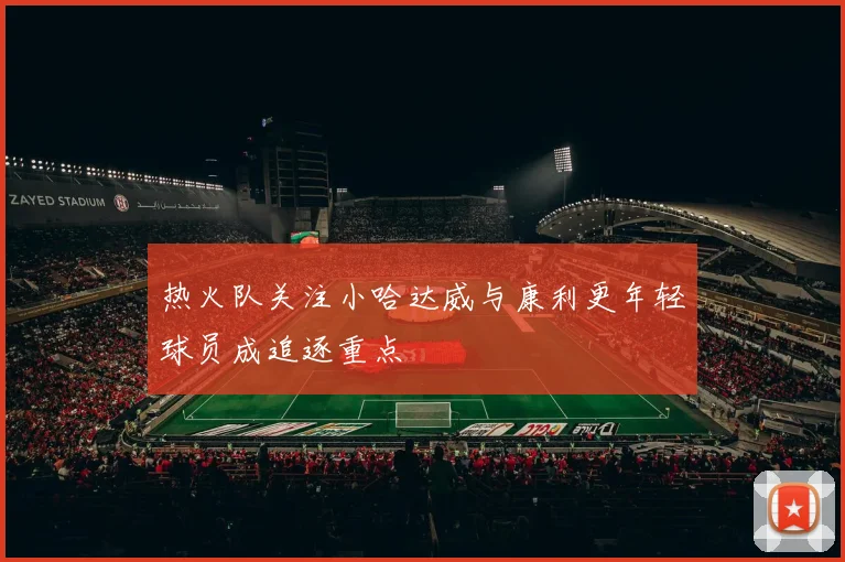 热火队关注小哈达威与康利更年轻球员成追逐重点