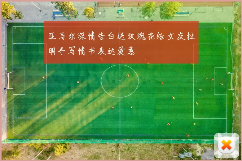 亚马尔深情告白送玫瑰花给女友拉明手写情书表达爱意