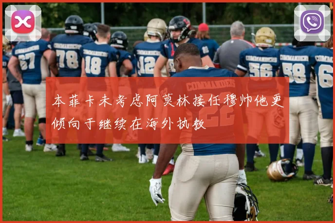 本菲卡未考虑阿莫林接任穆帅他更倾向于继续在海外执教