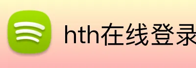hth在线登录入口 Logo
